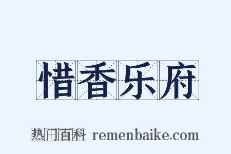 惜香乐府是什么意思的图片